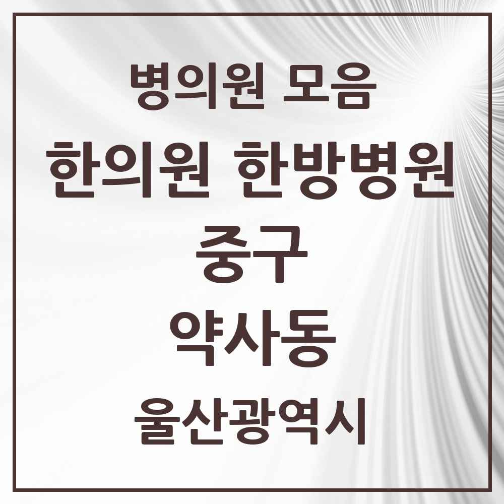 2025 울산광역시 중구 약사동 한의원·한방병원 목록 2곳