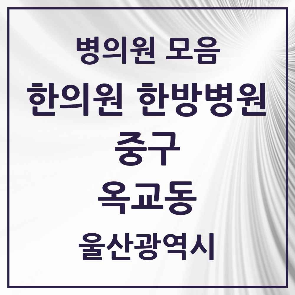 2025 울산광역시 중구 옥교동 한의원·한방병원 목록 1곳