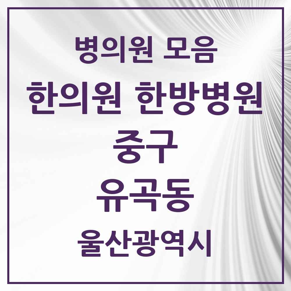 2025 울산광역시 중구 유곡동 한의원·한방병원 목록 2곳