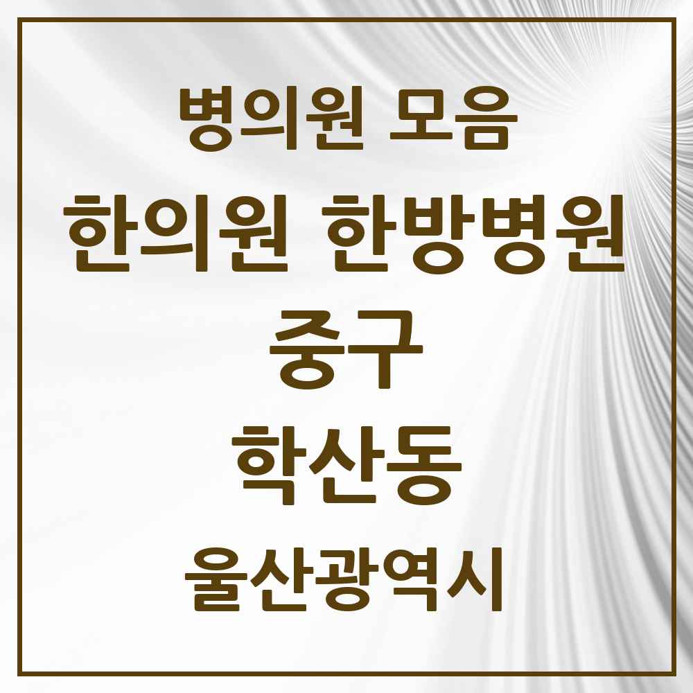 2025 울산광역시 중구 학산동 한의원·한방병원 목록 6곳