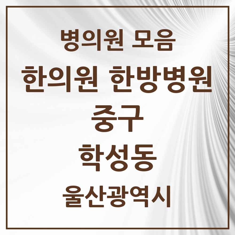 2025 울산광역시 중구 학성동 한의원·한방병원 목록 2곳
