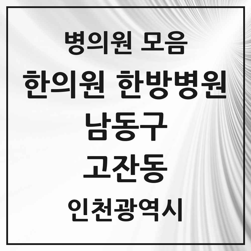 2025 인천광역시 남동구 고잔동 한의원·한방병원 목록 1곳
