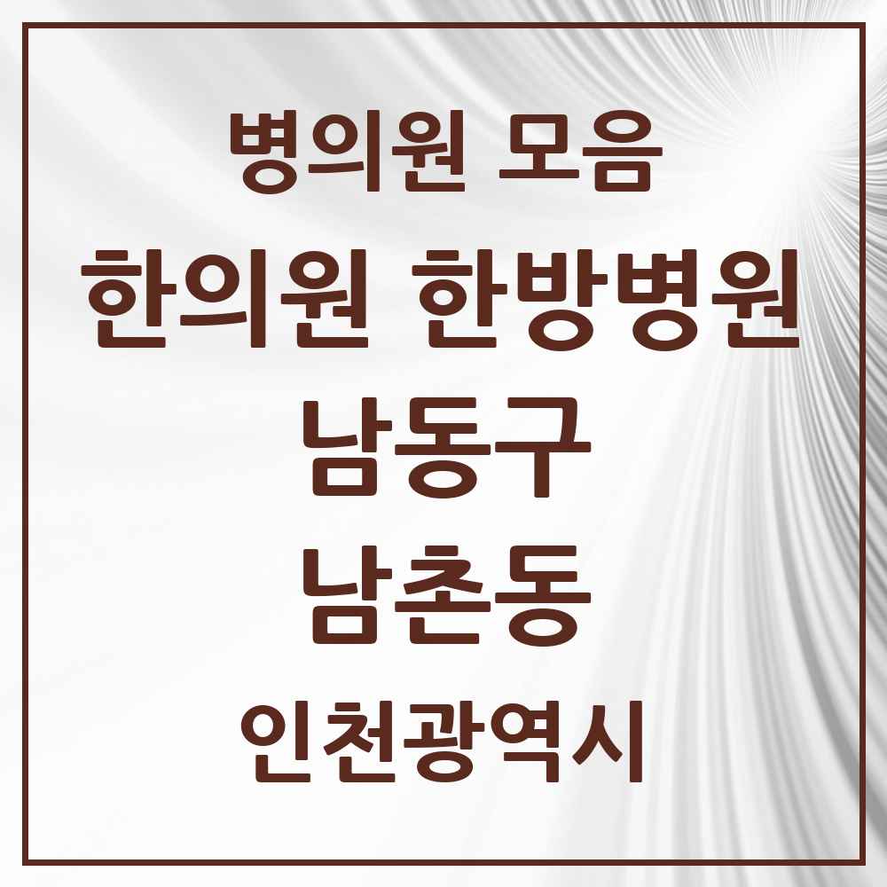 2025 인천광역시 남동구 남촌동 한의원·한방병원 목록 3곳