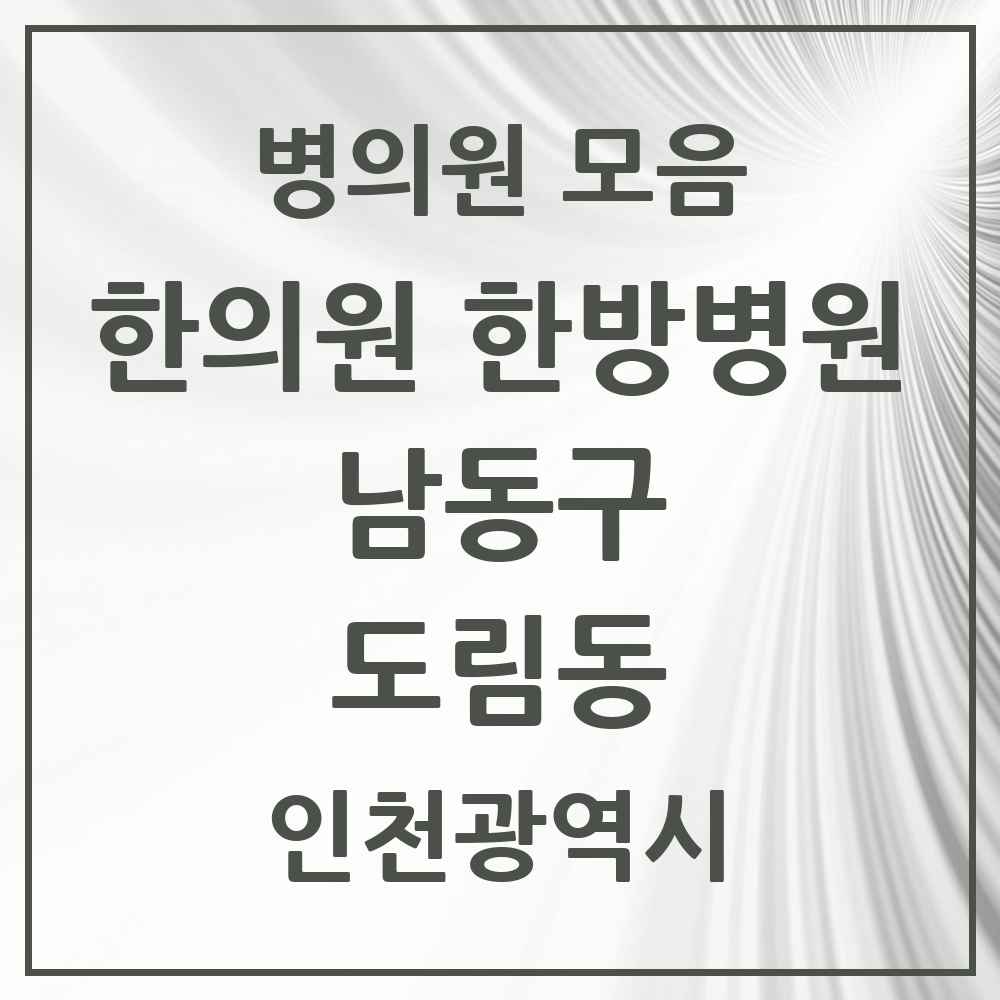 2025 인천광역시 남동구 도림동 한의원·한방병원 목록 2곳