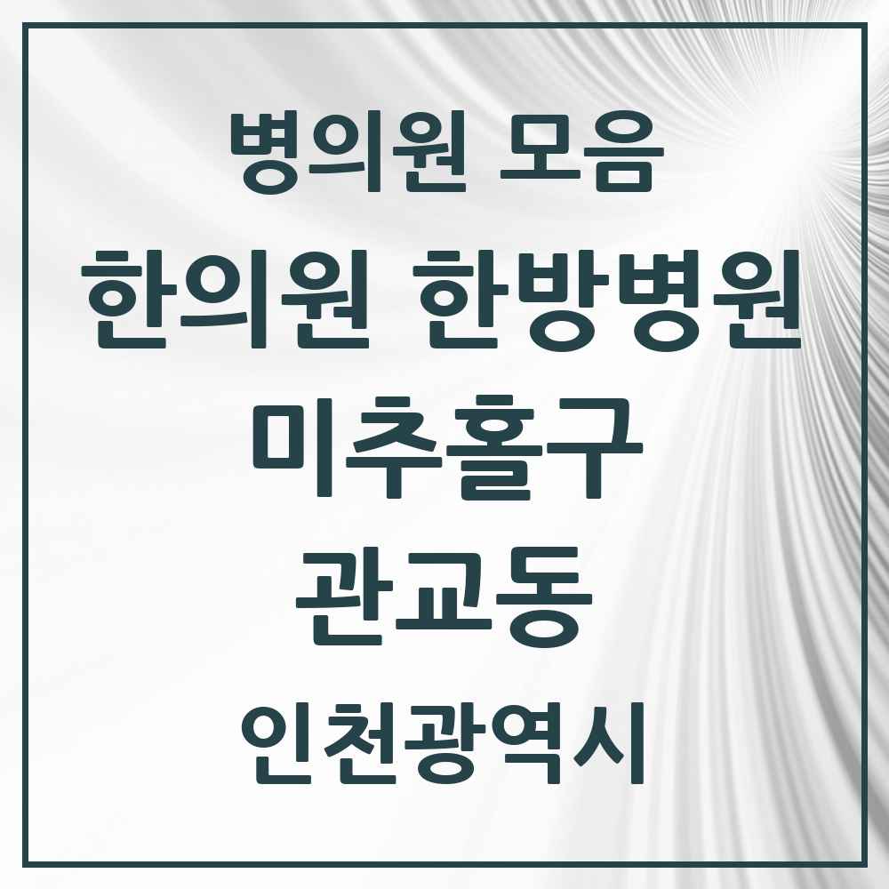 2025 인천광역시 미추홀구 관교동 한의원·한방병원 목록 2곳