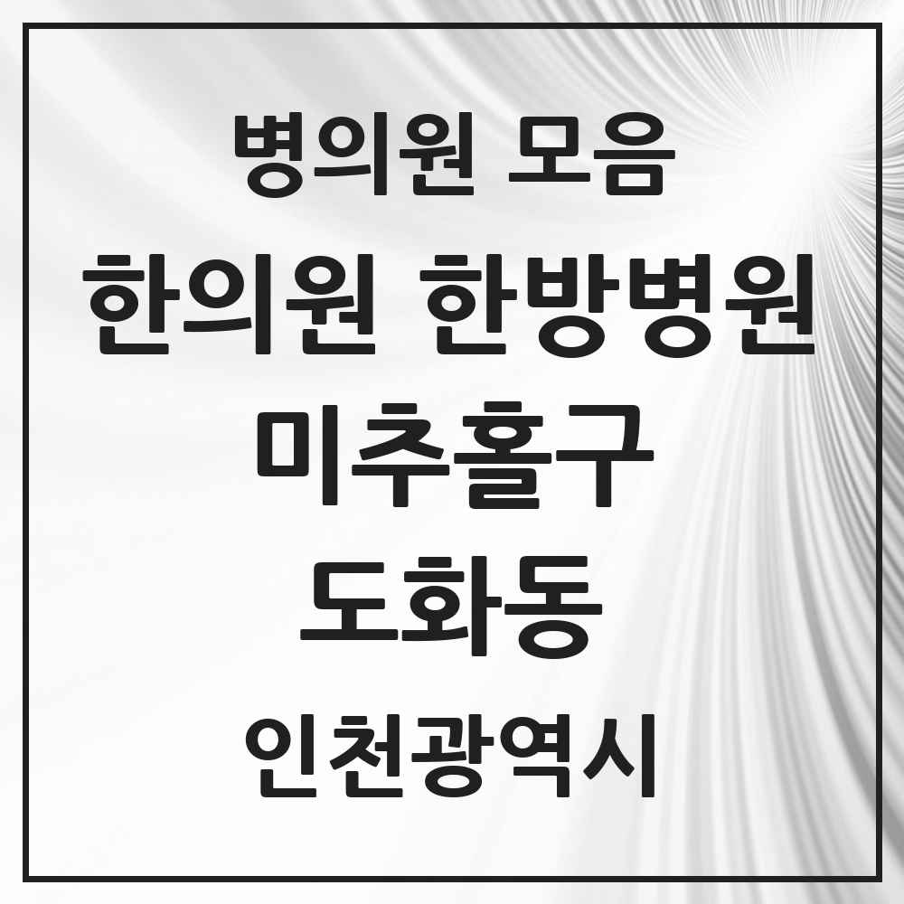 2025 인천광역시 미추홀구 도화동 한의원·한방병원 목록 13곳
