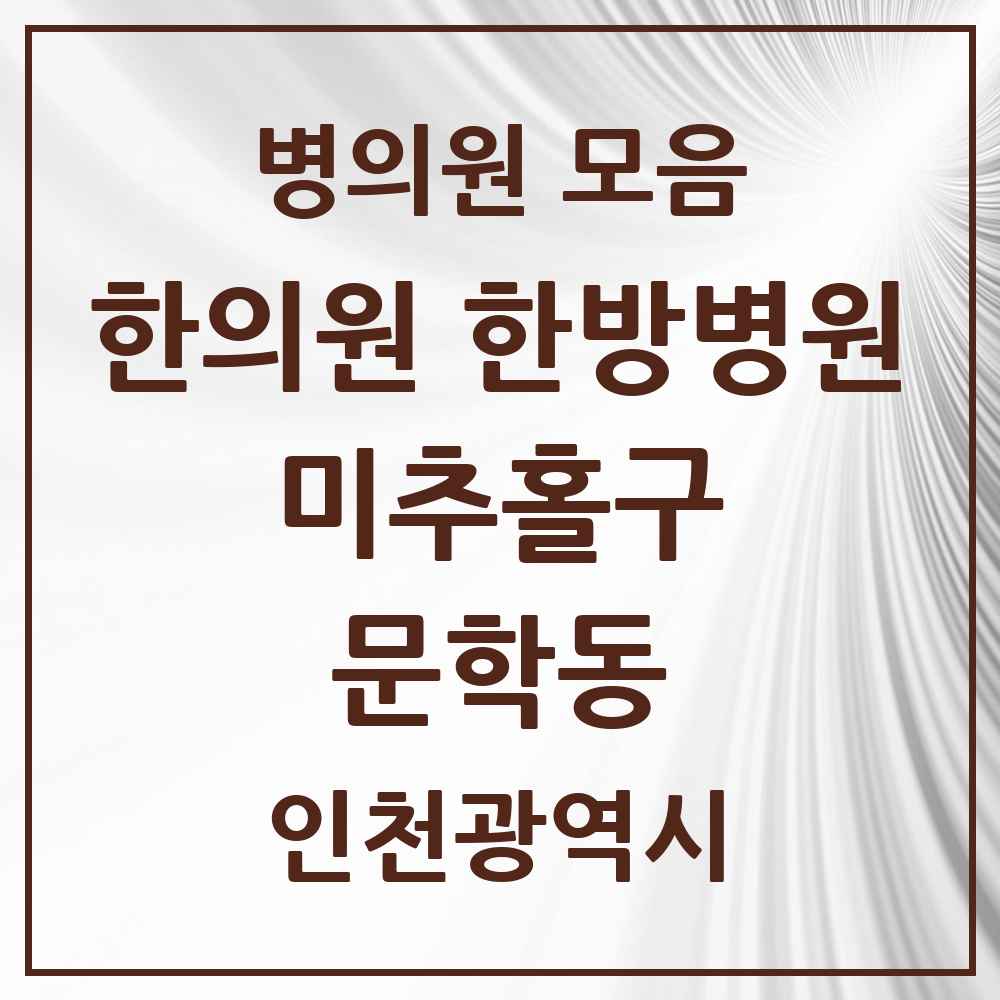 2025 인천광역시 미추홀구 문학동 한의원·한방병원 목록 1곳