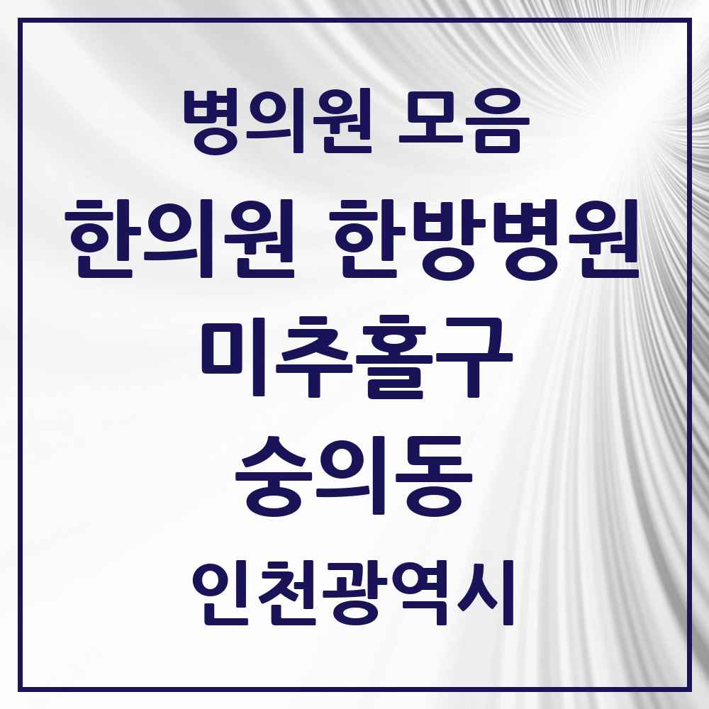 2025 인천광역시 미추홀구 숭의동 한의원·한방병원 목록 8곳