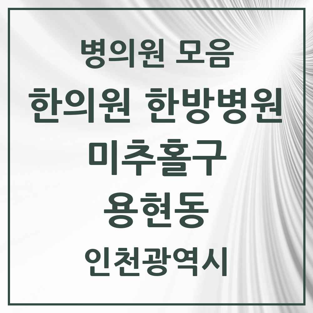 2025 인천광역시 미추홀구 용현동 한의원·한방병원 목록 26곳