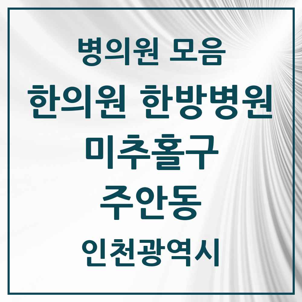 2025 인천광역시 미추홀구 주안동 한의원·한방병원 목록 53곳