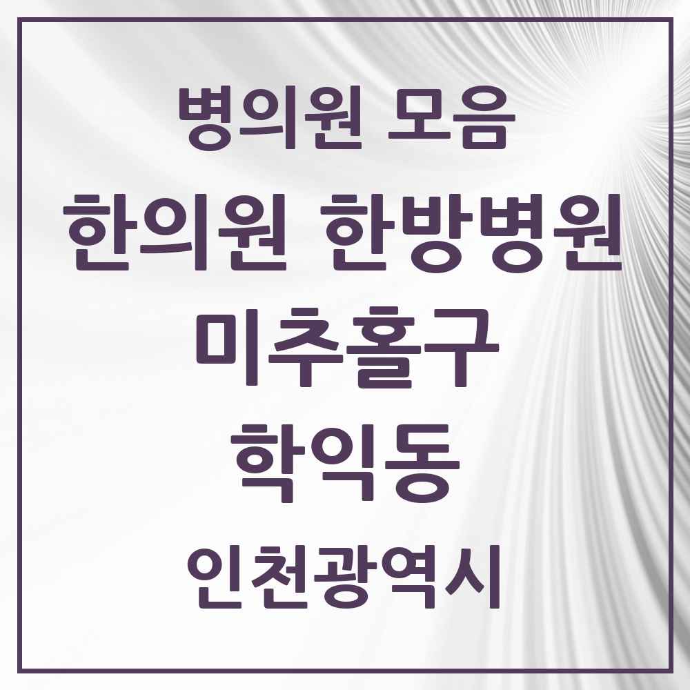 2025 인천광역시 미추홀구 학익동 한의원·한방병원 목록 13곳