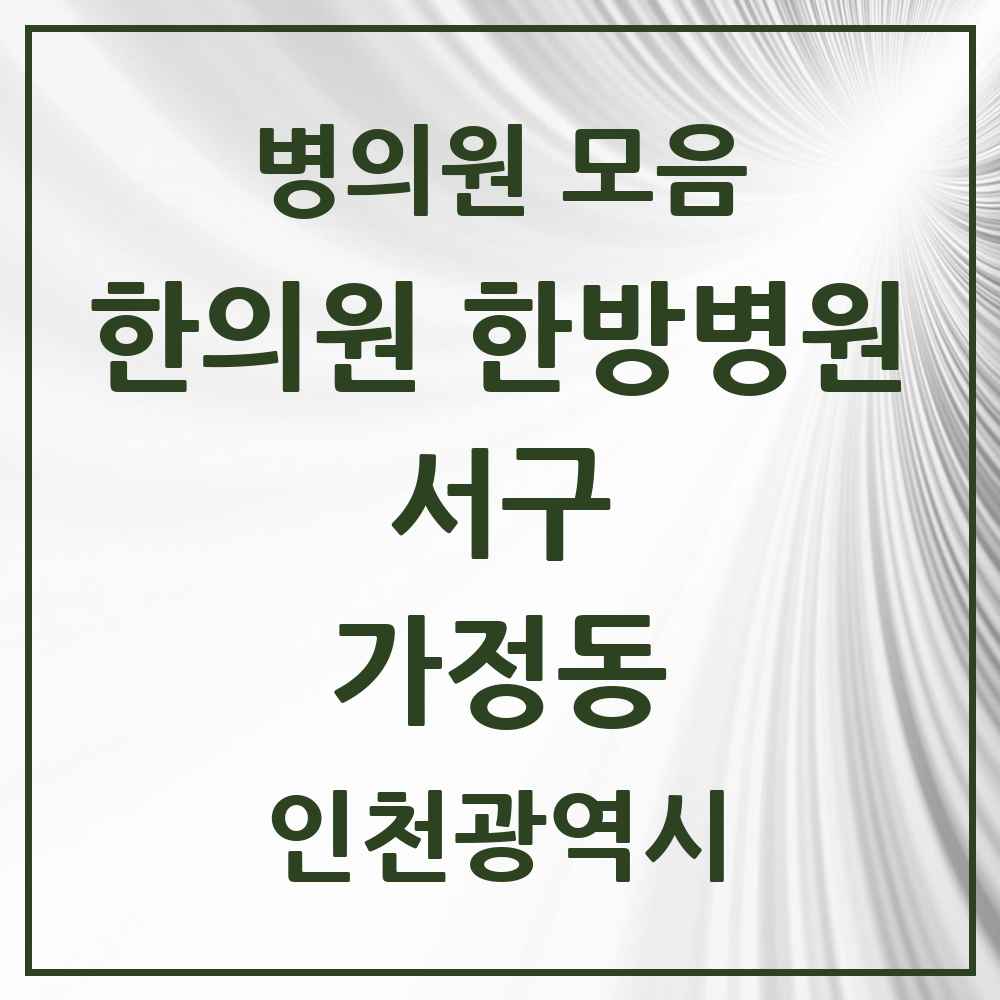 2025 인천광역시 서구 가정동 한의원·한방병원 목록 18곳