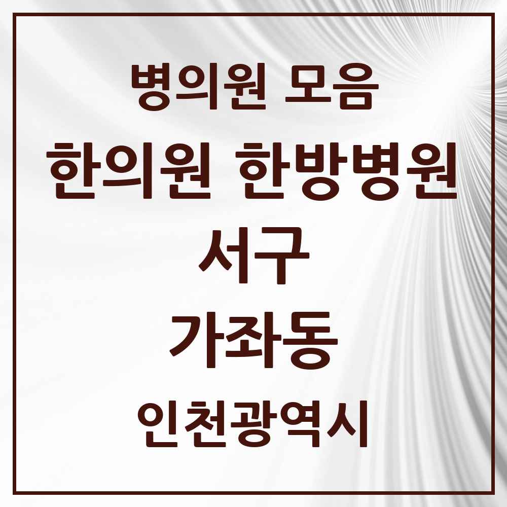 2025 인천광역시 서구 가좌동 한의원·한방병원 목록 16곳
