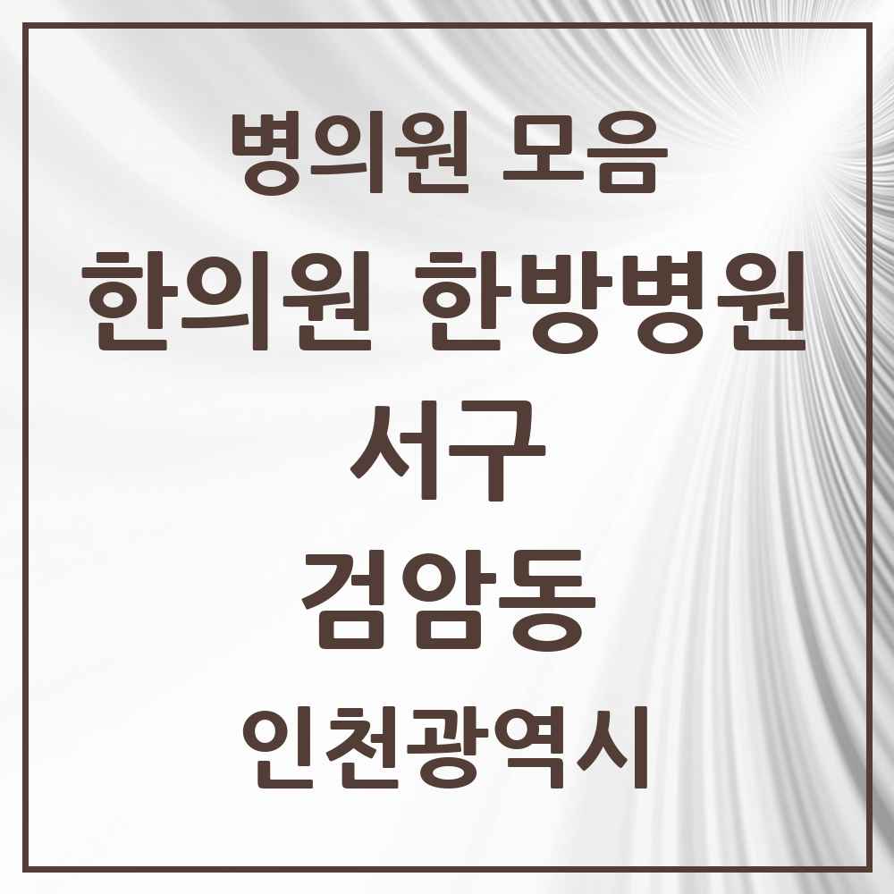 2025 인천광역시 서구 검암동 한의원·한방병원 목록 4곳