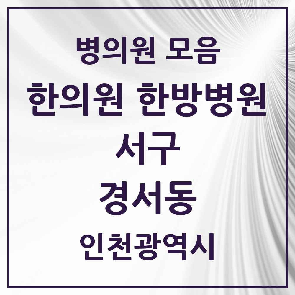 2025 인천광역시 서구 경서동 한의원·한방병원 목록 2곳