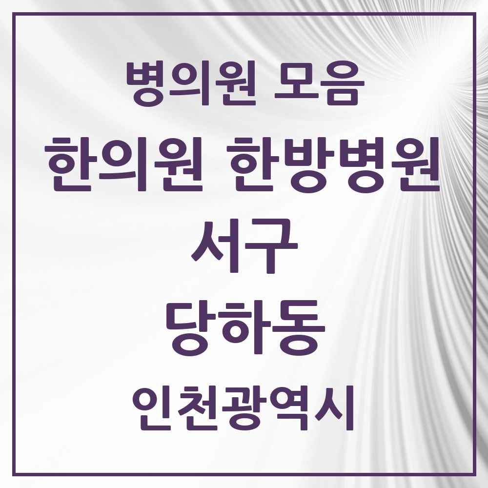 2025 인천광역시 서구 당하동 한의원·한방병원 목록 12곳