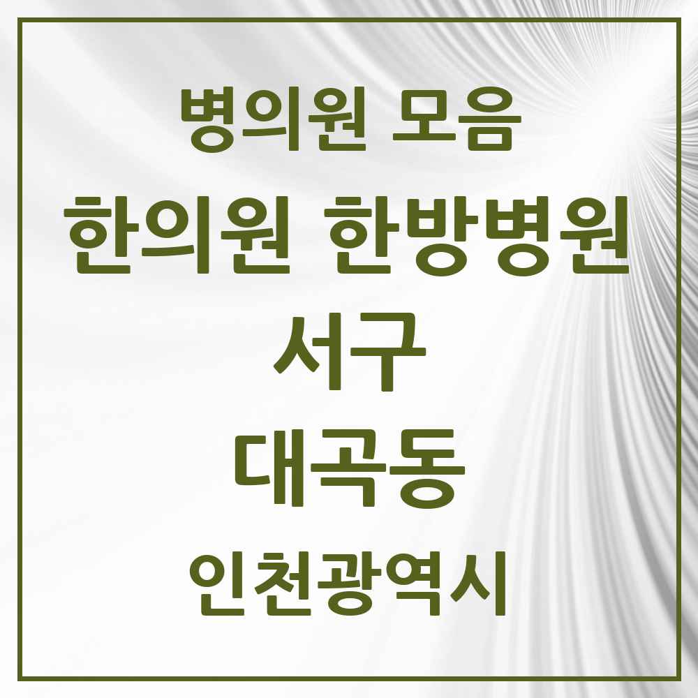 2025 인천광역시 서구 대곡동 한의원·한방병원 목록 1곳
