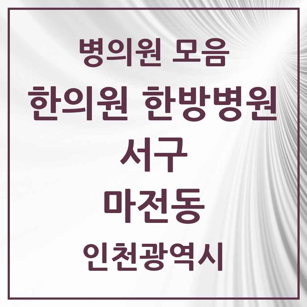 2025 인천광역시 서구 마전동 한의원·한방병원 목록 9곳