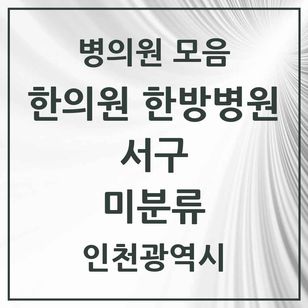 2025 인천광역시 서구 미분류 한의원·한방병원 목록 1곳