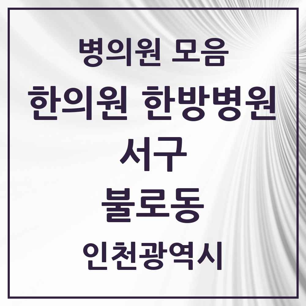 2025 인천광역시 서구 불로동 한의원·한방병원 목록 3곳