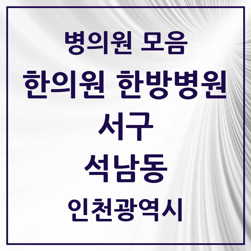 2025 인천광역시 서구 석남동 한의원·한방병원 목록 16곳