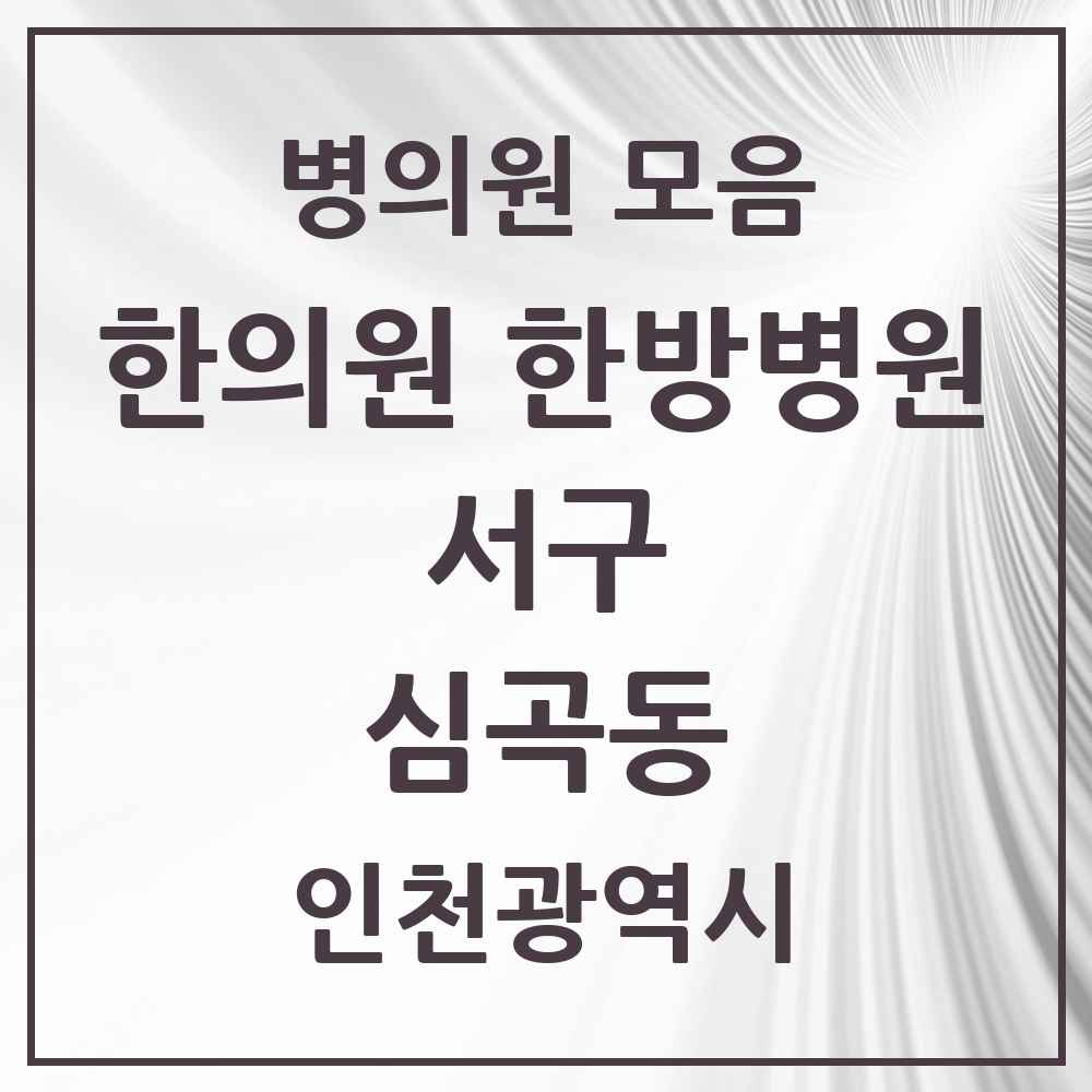 2025 인천광역시 서구 심곡동 한의원·한방병원 목록 4곳