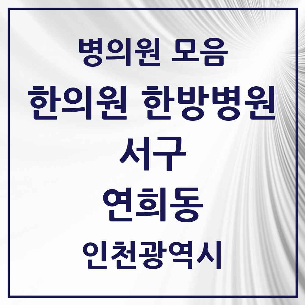 2025 인천광역시 서구 연희동 한의원·한방병원 목록 3곳