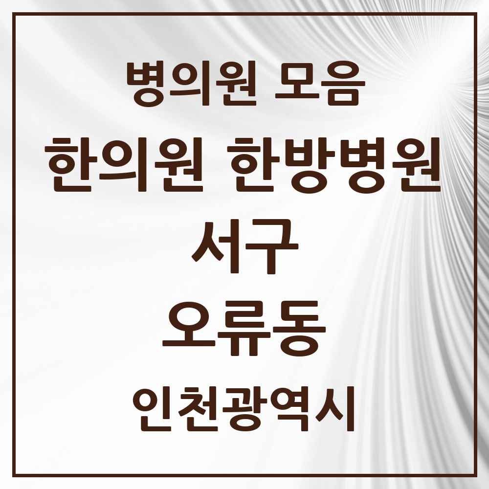 2025 인천광역시 서구 오류동 한의원·한방병원 목록 1곳