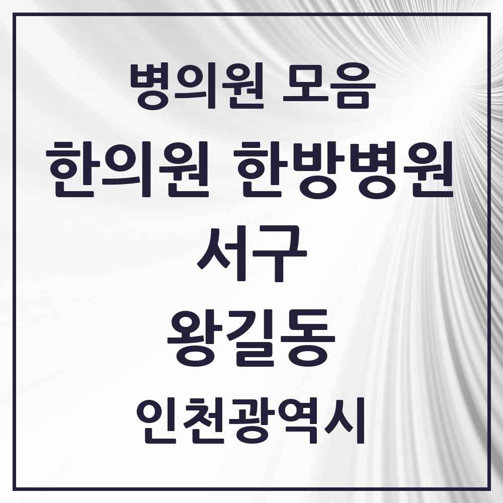 2025 인천광역시 서구 왕길동 한의원·한방병원 목록 5곳