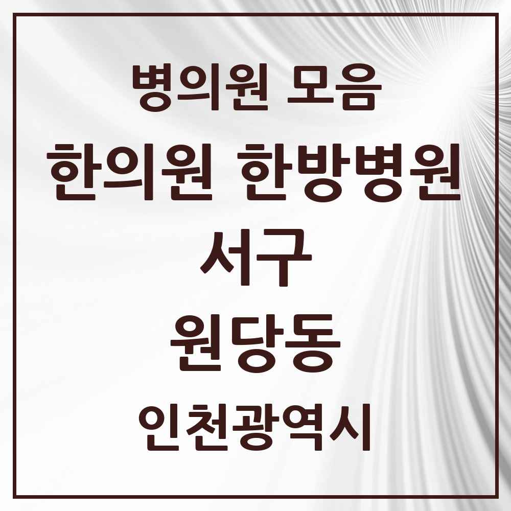 2025 인천광역시 서구 원당동 한의원·한방병원 목록 14곳