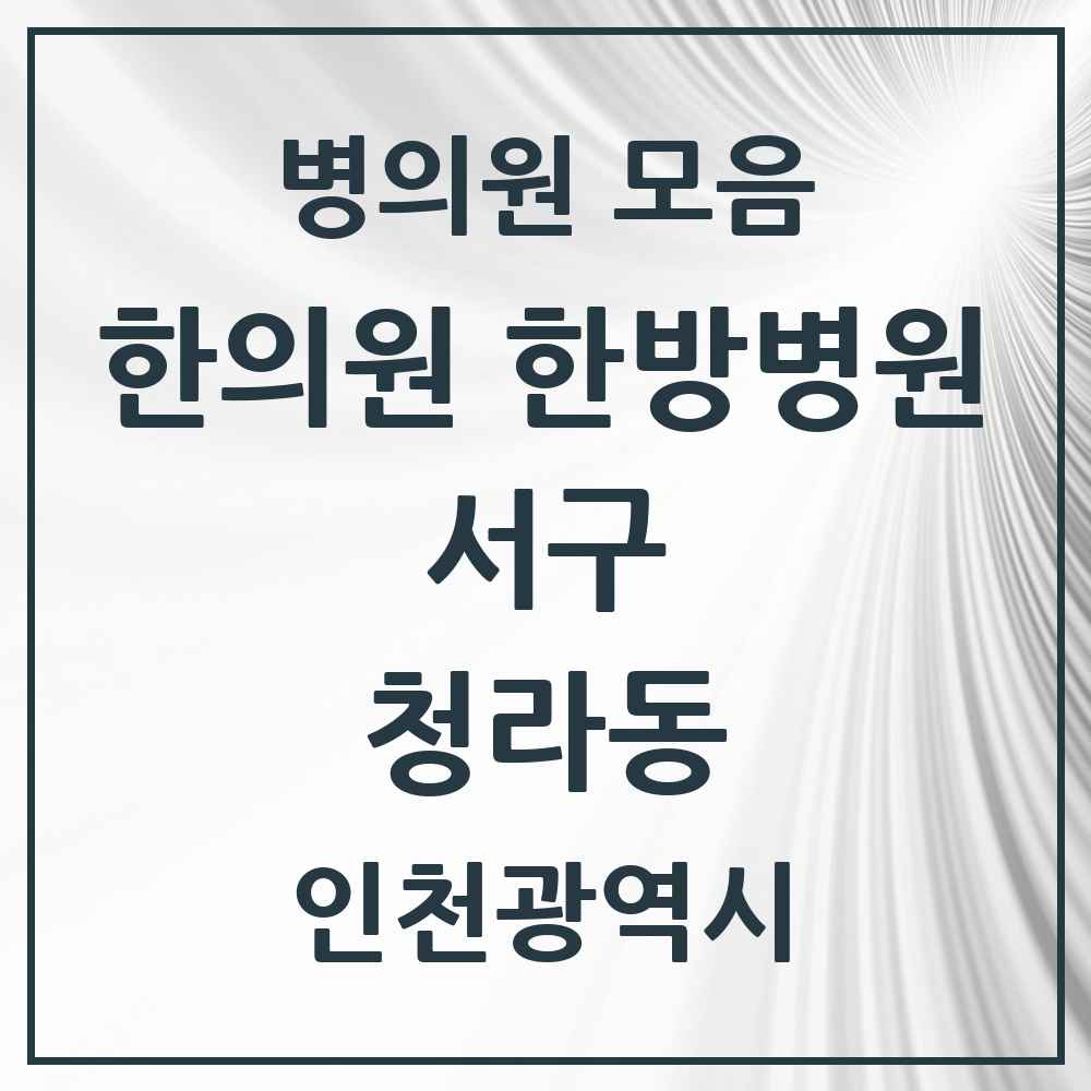 2025 인천광역시 서구 청라동 한의원·한방병원 목록 20곳