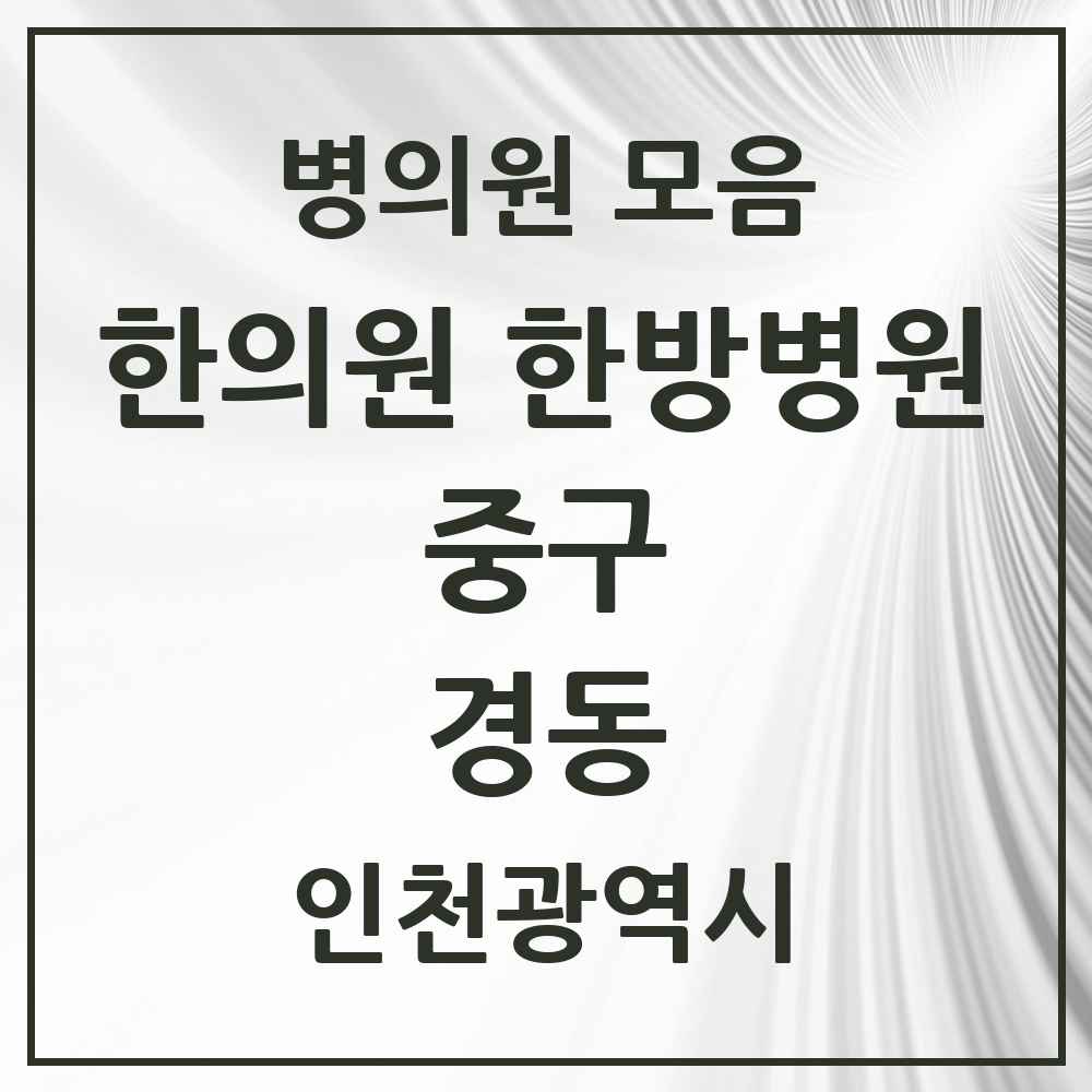 2025 인천광역시 중구 경동 한의원·한방병원 목록 2곳