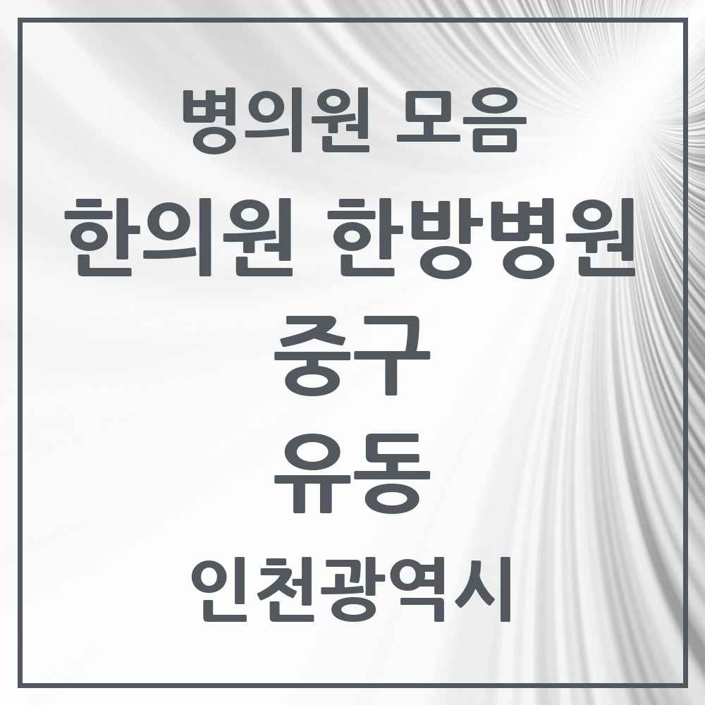 2025 인천광역시 중구 유동 한의원·한방병원 목록 1곳