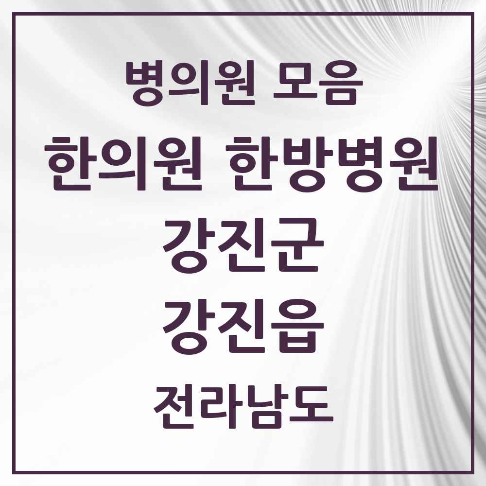 2025 전라남도 강진군 강진읍 한의원·한방병원 목록 5곳