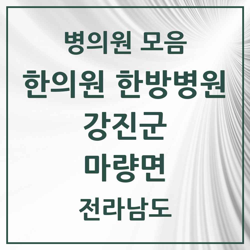 2025 전라남도 강진군 마량면 한의원·한방병원 목록 1곳