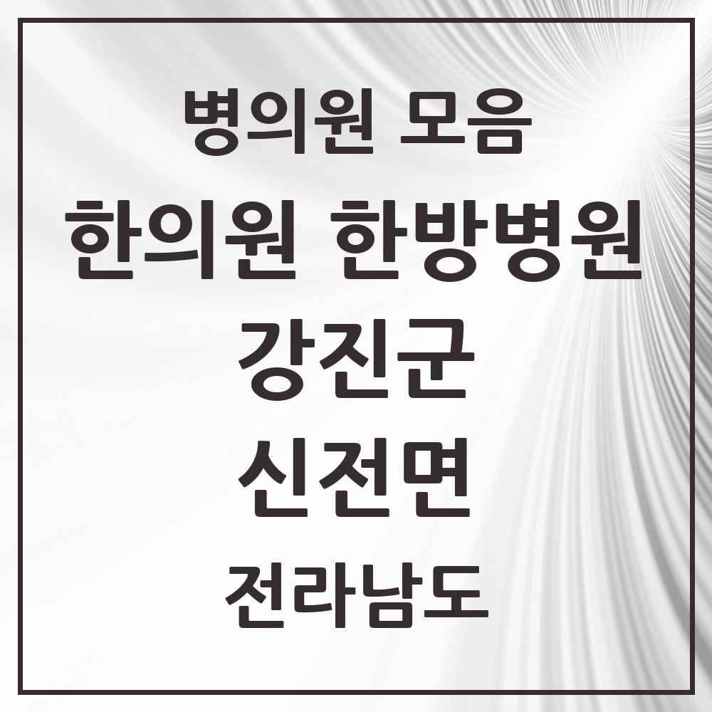 2025 전라남도 강진군 신전면 한의원·한방병원 목록 1곳