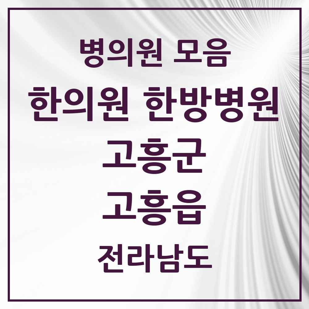 2025 전라남도 고흥군 고흥읍 한의원·한방병원 목록 6곳