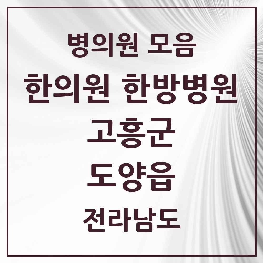 2025 전라남도 고흥군 도양읍 한의원·한방병원 목록 3곳
