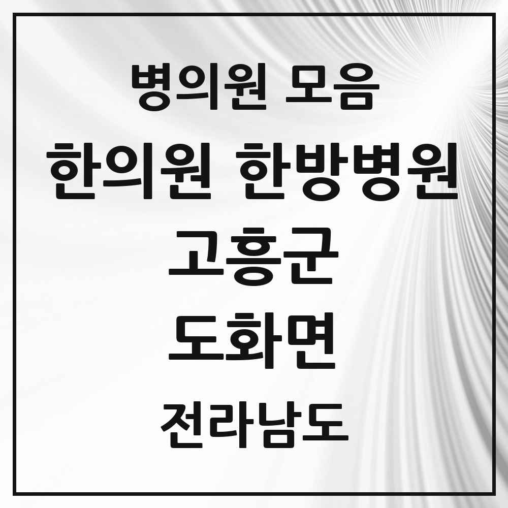 2025 전라남도 고흥군 도화면 한의원·한방병원 목록 1곳