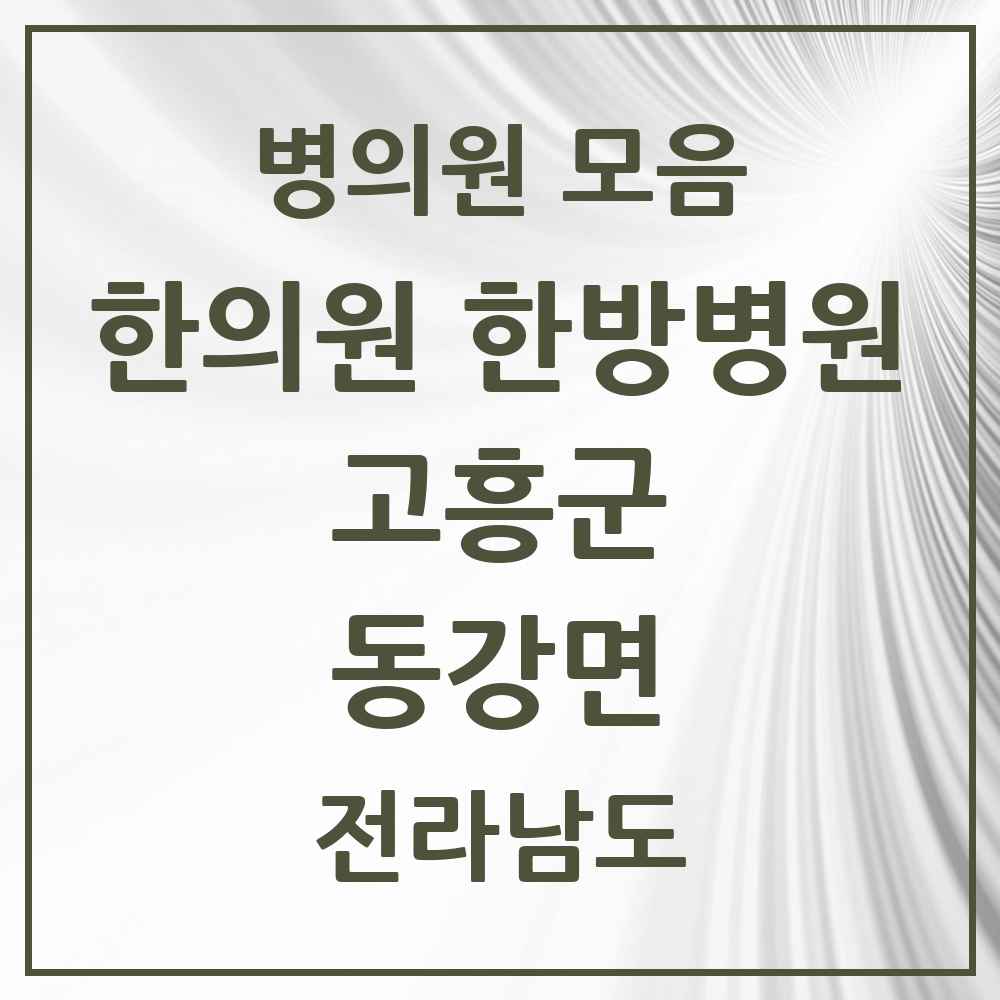 2025 전라남도 고흥군 동강면 한의원·한방병원 목록 1곳