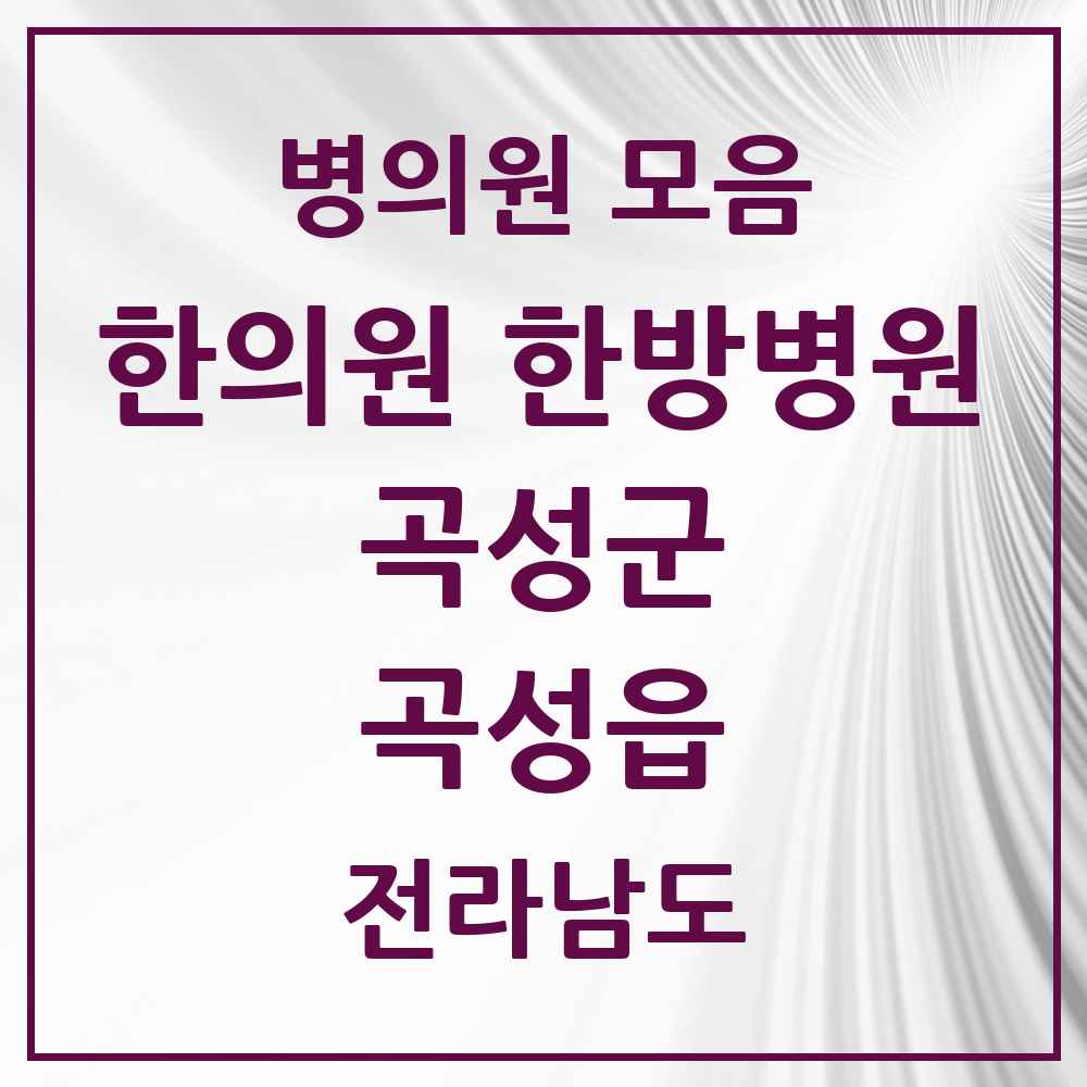 2025 전라남도 곡성군 곡성읍 한의원·한방병원 목록 3곳