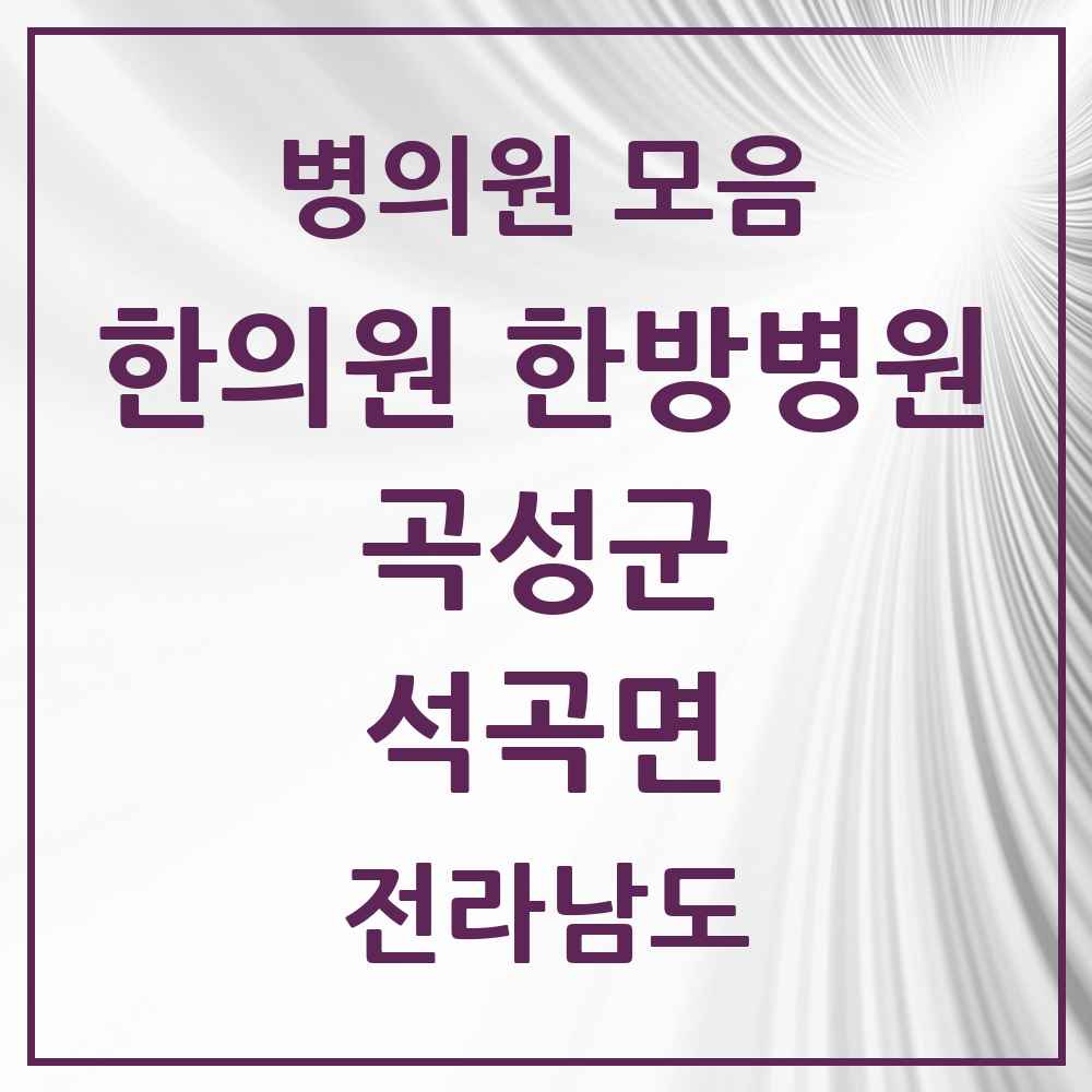 2025 전라남도 곡성군 석곡면 한의원·한방병원 목록 1곳