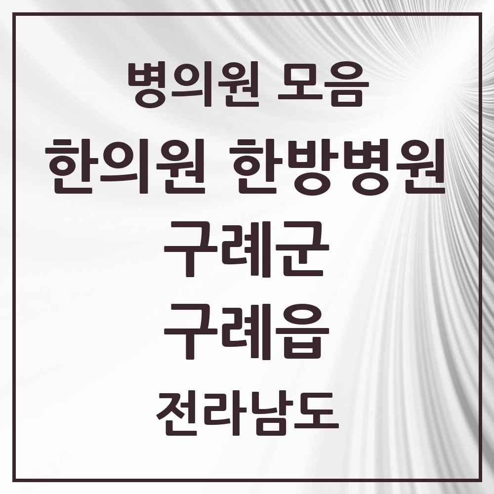 2025 전라남도 구례군 구례읍 한의원·한방병원 목록 9곳