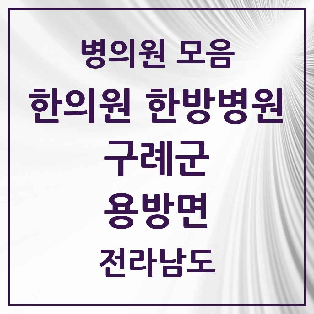 2025 전라남도 구례군 용방면 한의원·한방병원 목록 1곳