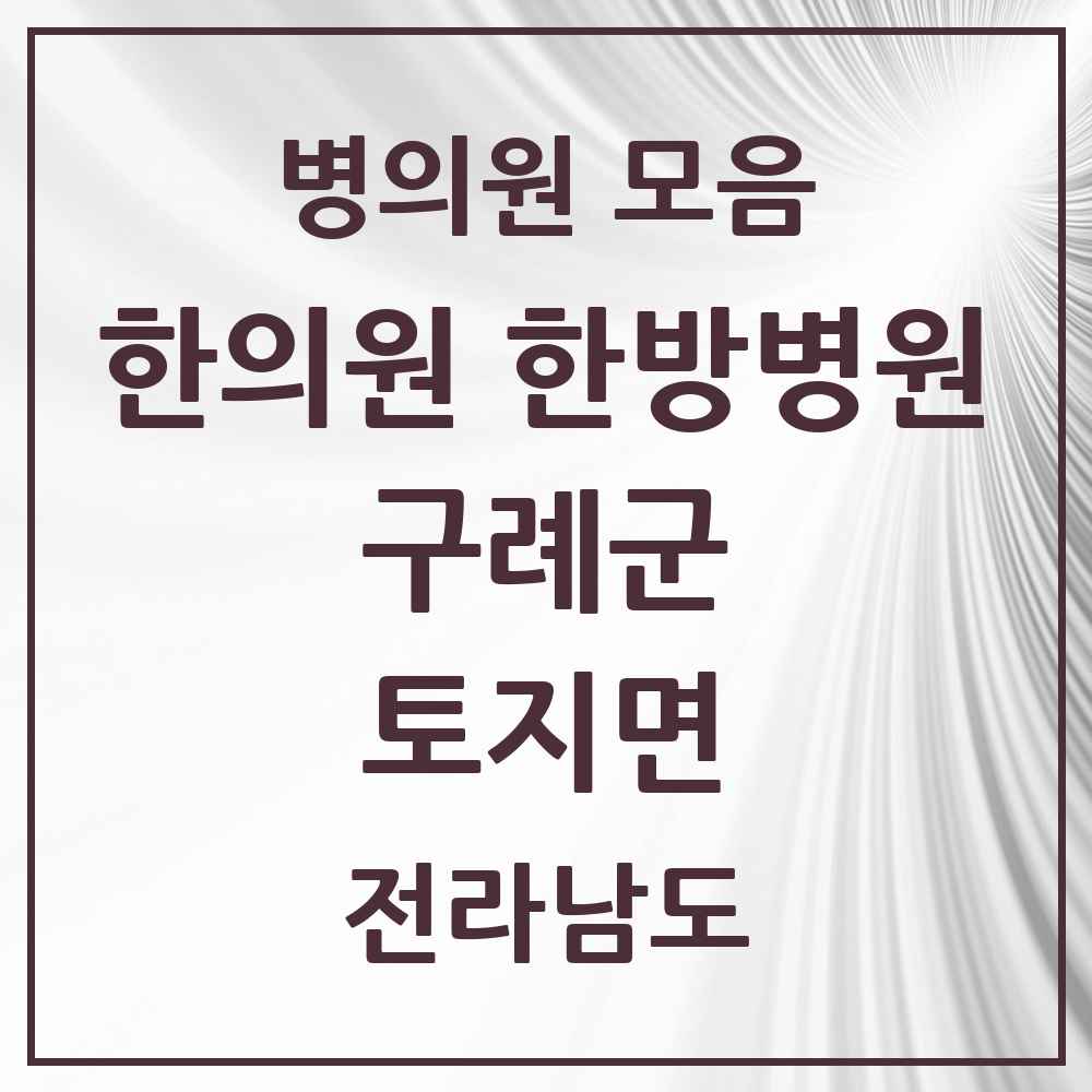 2025 전라남도 구례군 토지면 한의원·한방병원 목록 1곳