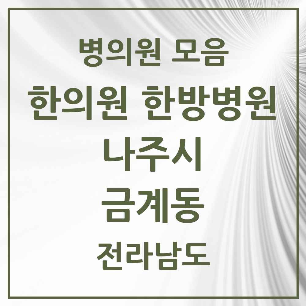 2025 전라남도 나주시 금계동 한의원·한방병원 목록 1곳
