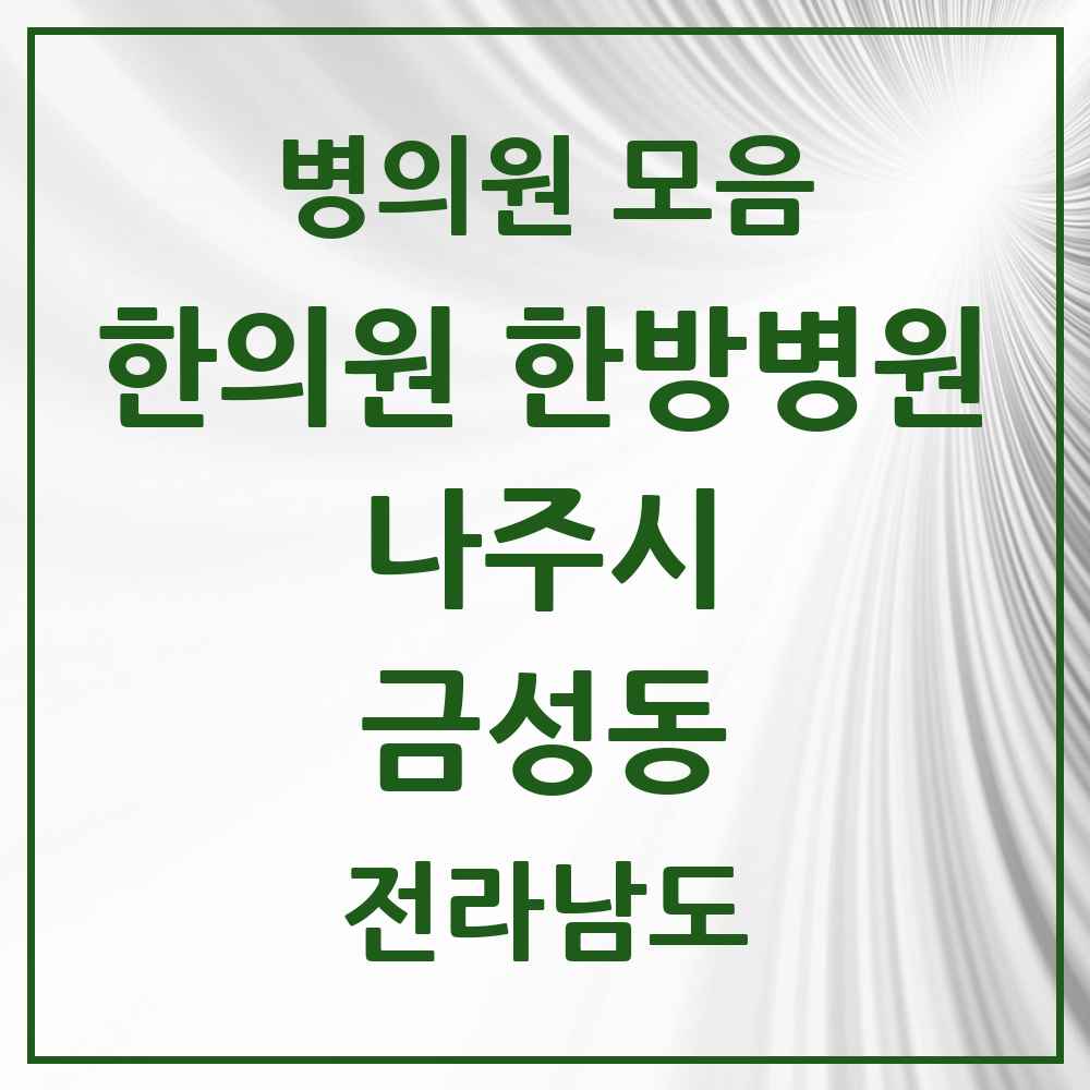 2025 전라남도 나주시 금성동 한의원·한방병원 목록 1곳