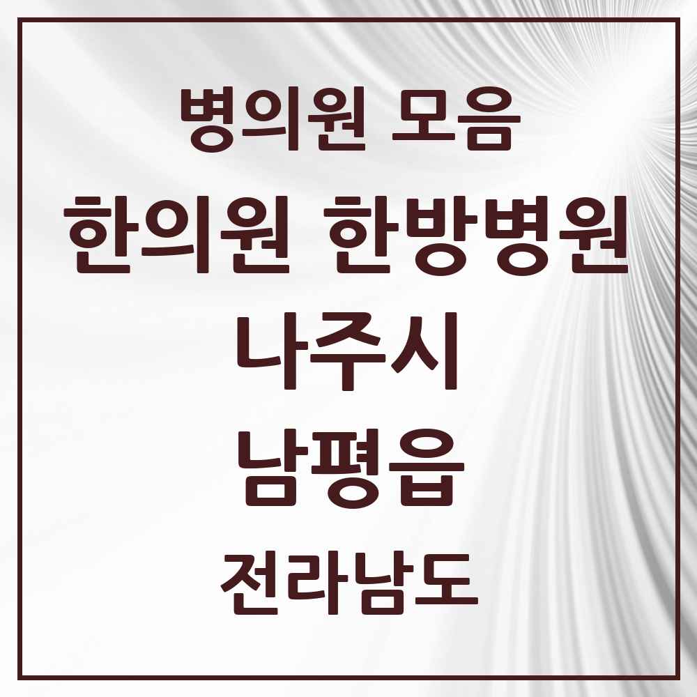 2025 전라남도 나주시 남평읍 한의원·한방병원 목록 5곳