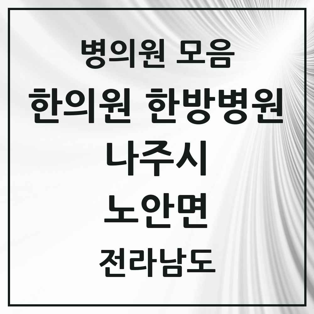 2025 전라남도 나주시 노안면 한의원·한방병원 목록 3곳
