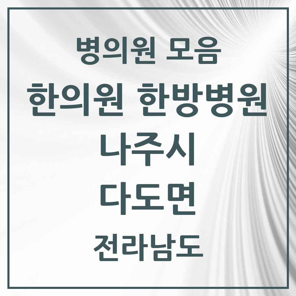2025 전라남도 나주시 다도면 한의원·한방병원 목록 1곳